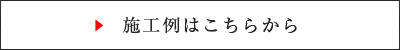 施工例はこちらから