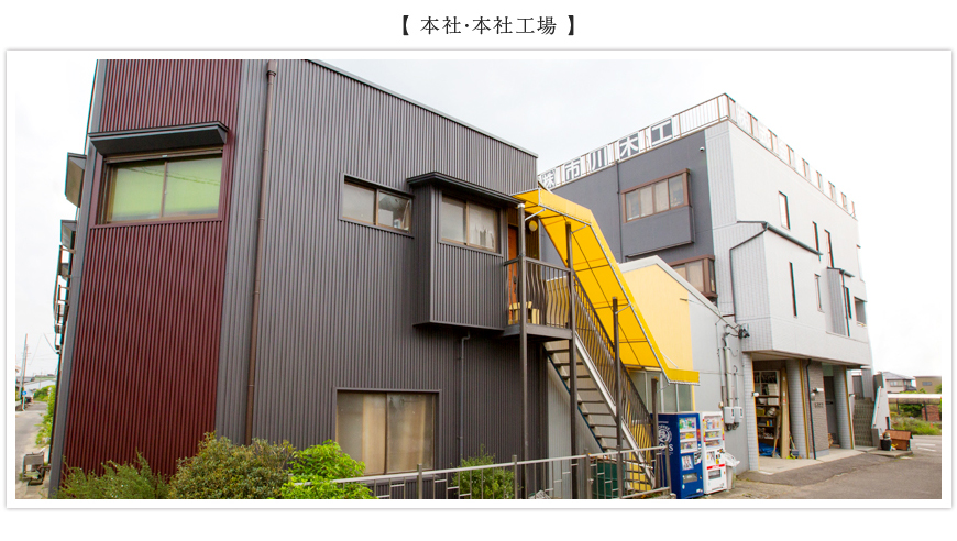 【 本社・本社工場 】