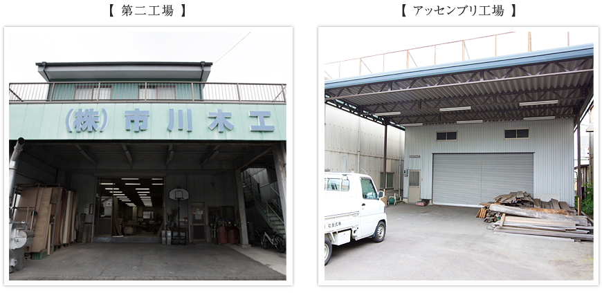 【 第二工場 】【 アッセンブリ工場 】