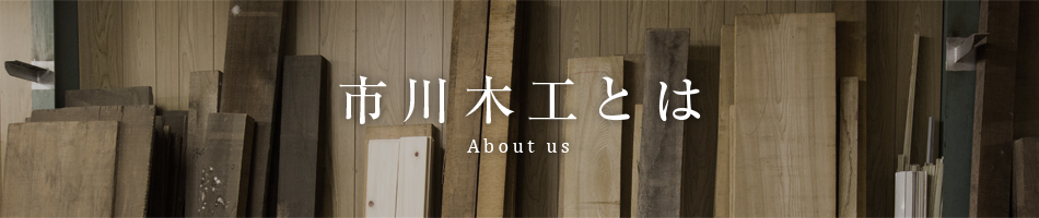 市川木工とは