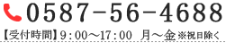 TEL：0587-56-4688【受付時間】9：00～17：00 月～金※祝日除く