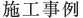 施工事例