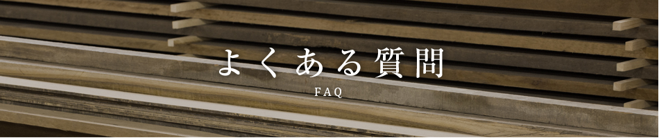 よくある質問