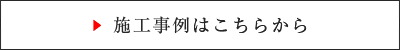 施工例はこちらから