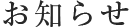 お知らせ
