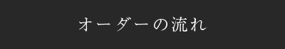 オーダーの流れ