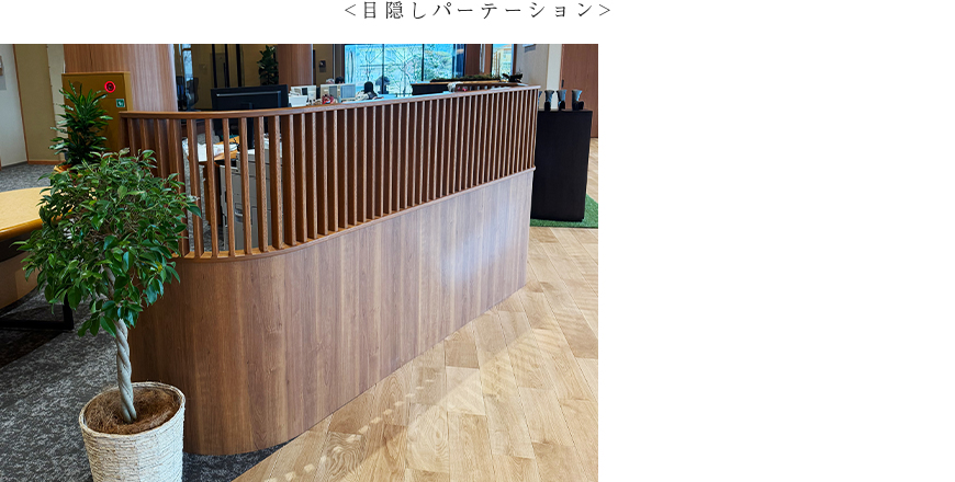 施工事例：店舗什器【目隠しパーテーション】