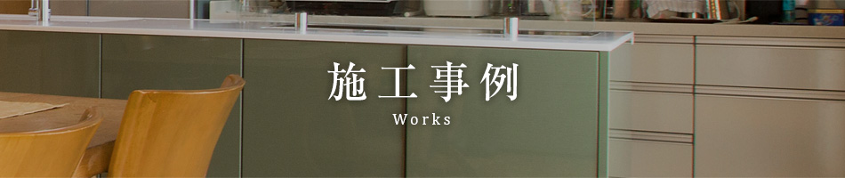 施工事例